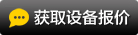 獲取設(shè)備報價